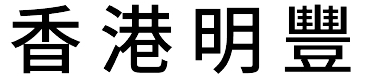 香港明豐模具廠有限公司